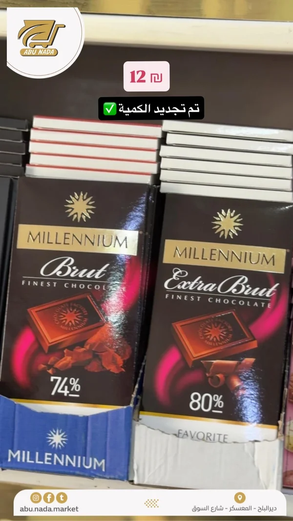 شوكولاتة داكنة فاخرة - ميلينيوم (Millennium) - مواد غذائية وبقالة - سوق غزة