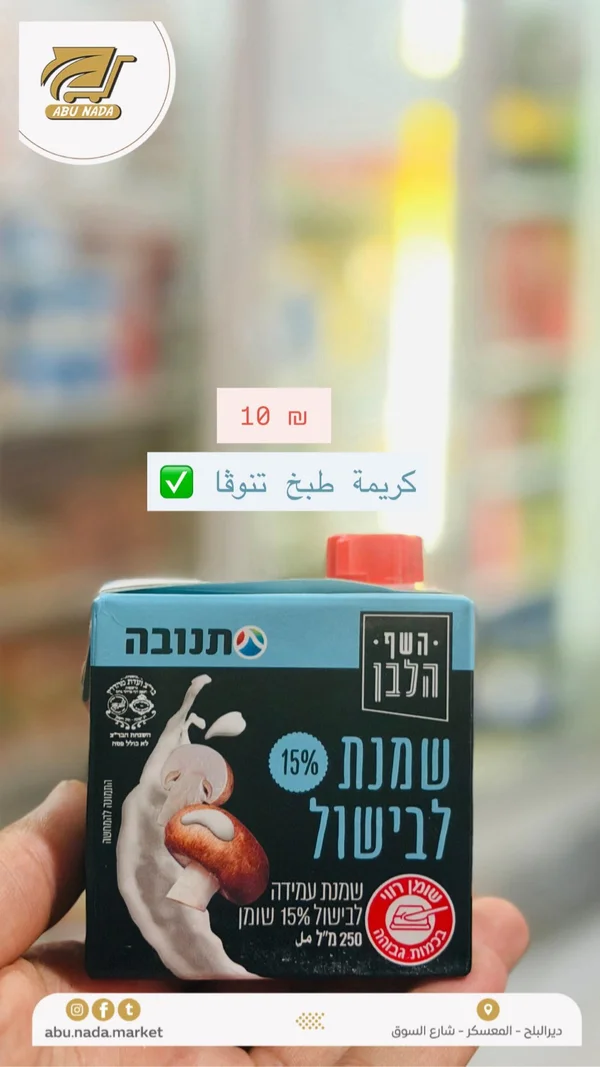 كريمة طبخ 15% دسم - تنوفا (Tnuva) - مواد غذائية وبقالة - سوق غزة