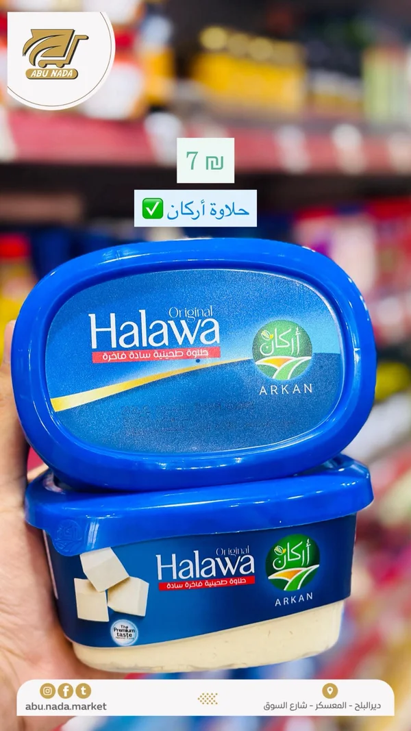 حلاوة طحينية سادة - أركان - مواد غذائية وبقالة - سوق غزة