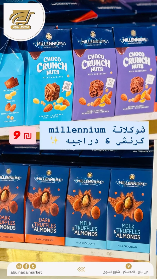شوكولاتة شوكو كرنش بالمكسرات - ميلينيوم (Millennium) - مواد غذائية وبقالة - سوق غزة