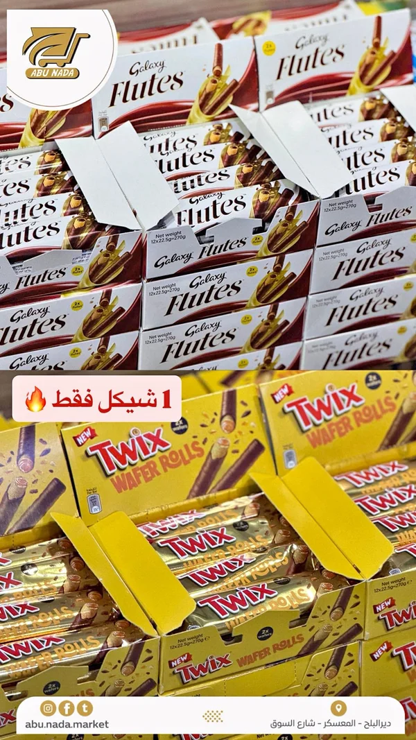 أصابع ويفر رولز - تويكس (Twix) - مواد غذائية وبقالة - سوق غزة