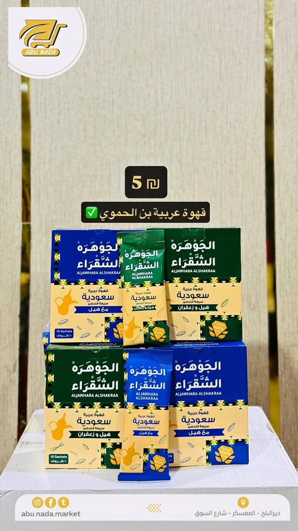 قهوة عربية سعودية سريعة التحضير - الجوهرة الشقراء - مواد غذائية وبقالة - سوق غزة