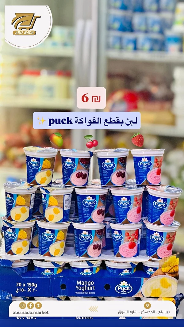 لبن بقطع الفواكه - بوك (Puck) - مواد غذائية وبقالة - سوق غزة