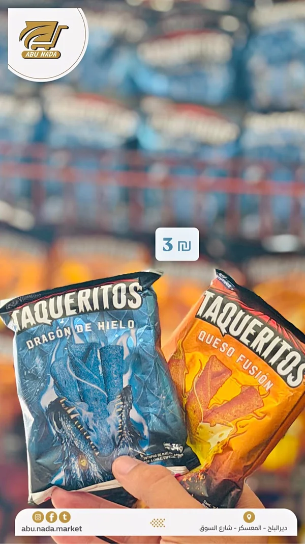 رقائق ذرة مقرمشة - تاكيريتوس (Taqueritos) - مواد غذائية وبقالة - سوق غزة