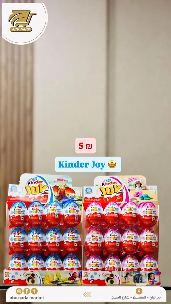 شوكولاتة كيندر جوي - كيندر (Kinder) - مواد غذائية وبقالة - سوق غزة