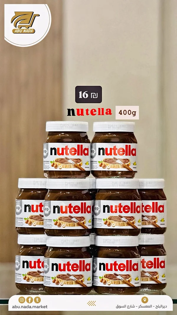 كريمة البندق بالكاكاو - نوتيلا (Nutella) - مواد غذائية وبقالة - سوق غزة