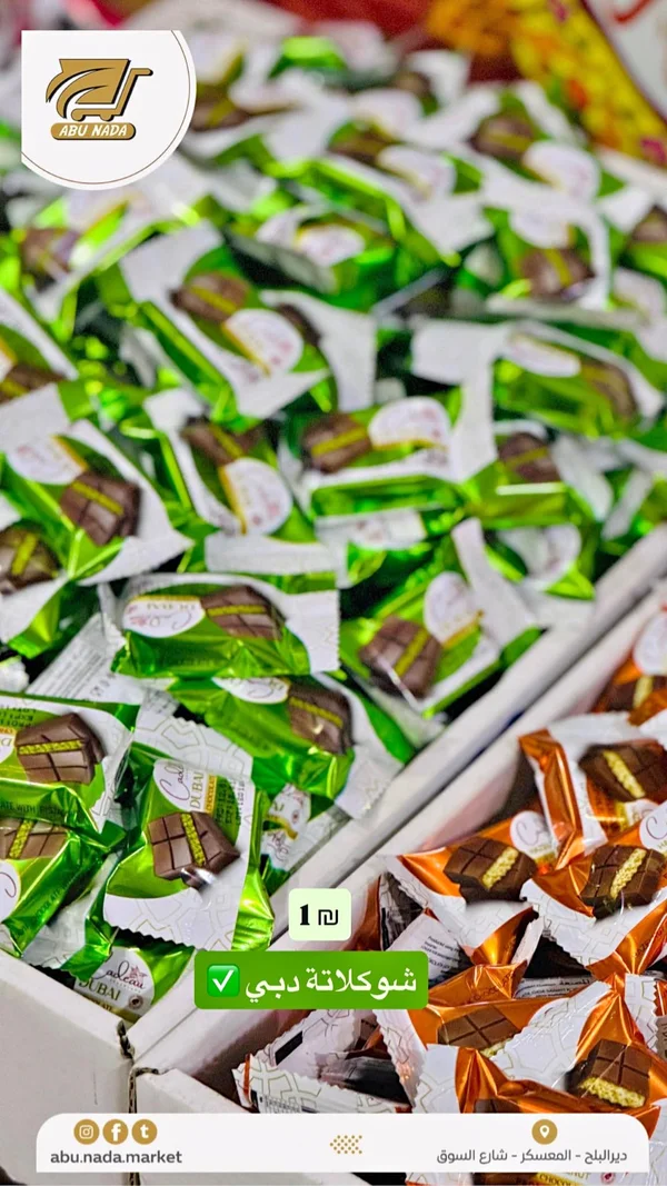شوكولاتة دبي - كاديو (Cadeau) - مواد غذائية وبقالة - سوق غزة