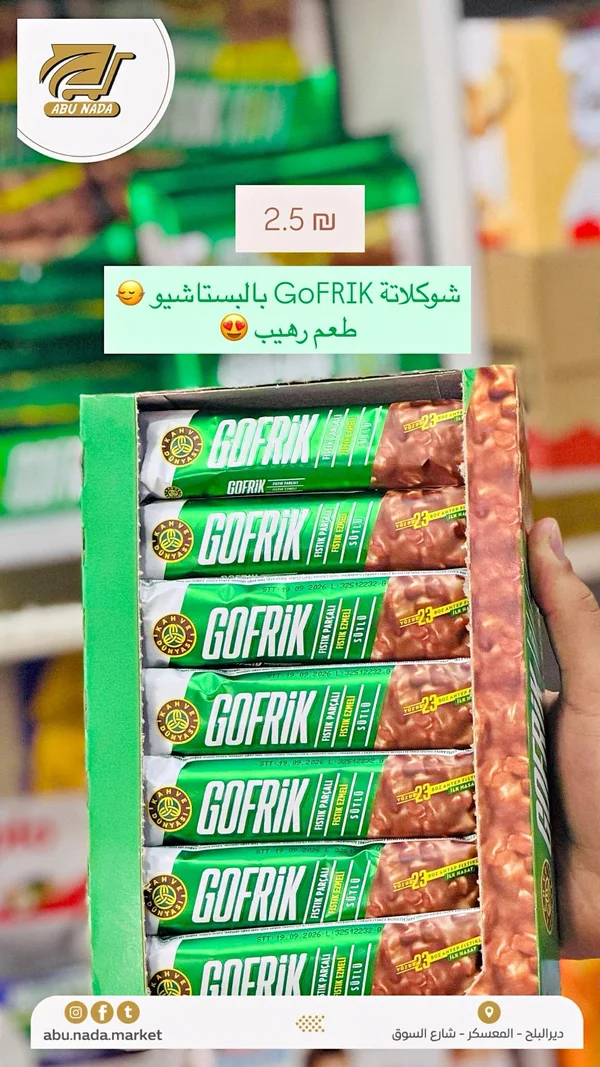 أصابع شوكولاتة محشوة بالفستق - غوفريك (Gofrik) - مواد غذائية وبقالة - سوق غزة