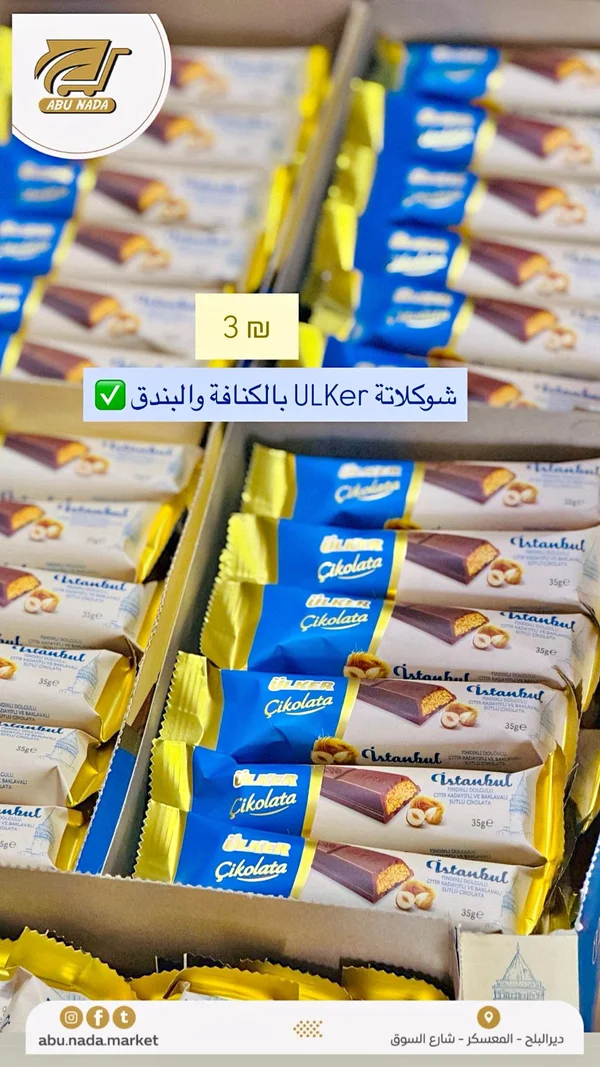 شوكولاتة إسطنبول بالكنافة والبندق - أولكر (Ulker) - مواد غذائية وبقالة - سوق غزة