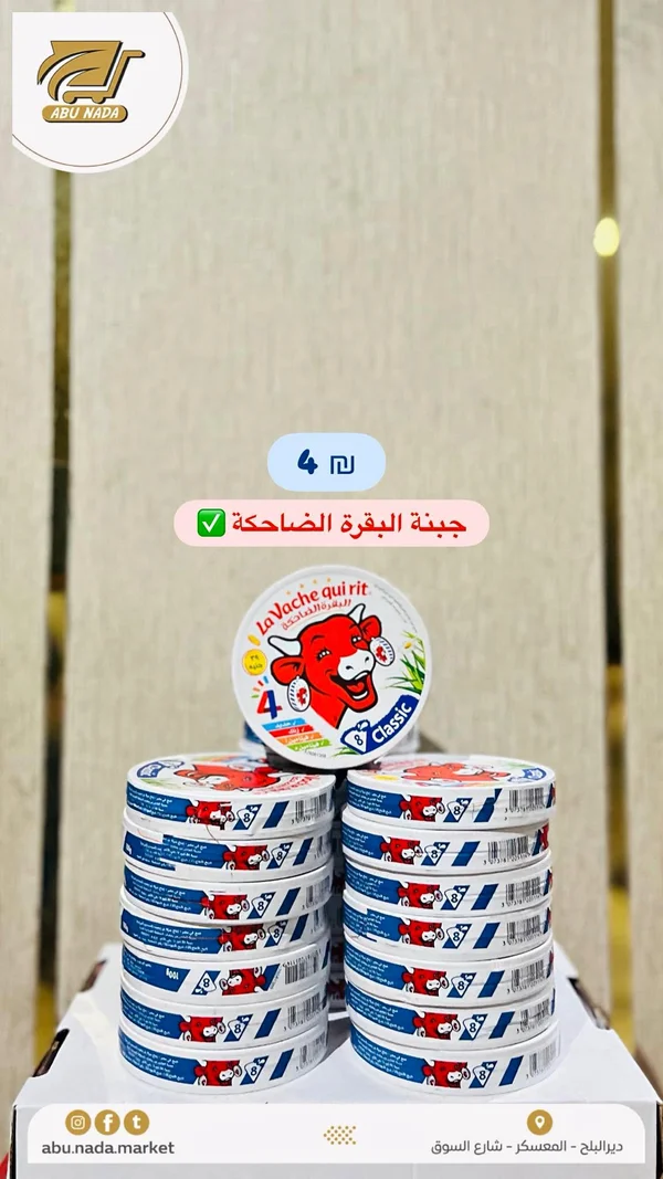 جبنة مثلثات كلاسيك - البقرة الضاحكة (La Vache Qui Rit) - مواد غذائية وبقالة - سوق غزة