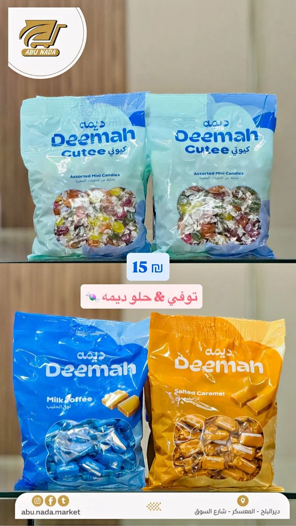 تشكيلة حلويات وتوفي - ديمه (Deemah) - مواد غذائية وبقالة - سوق غزة