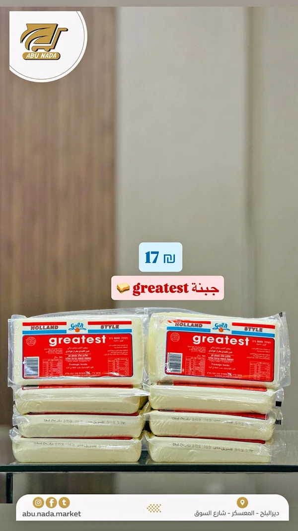 جبنة هولاند ستايل - جريتست (Greatest) - مواد غذائية وبقالة - سوق غزة