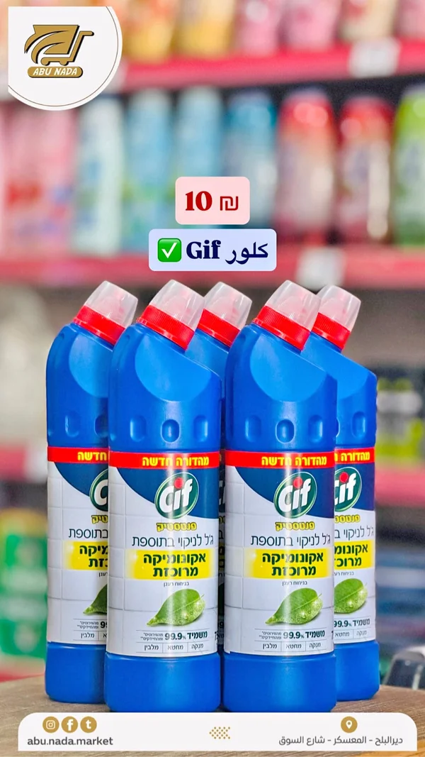 جل منظف ومبيض - سيف (Cif) - مواد غذائية وبقالة - سوق غزة