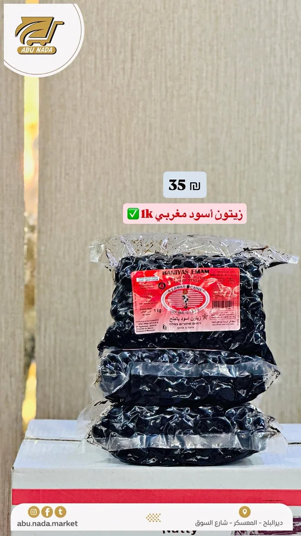 زيتون أسود مغربي - بنياس إمام (Baniyas Emam) - مواد غذائية وبقالة - سوق غزة