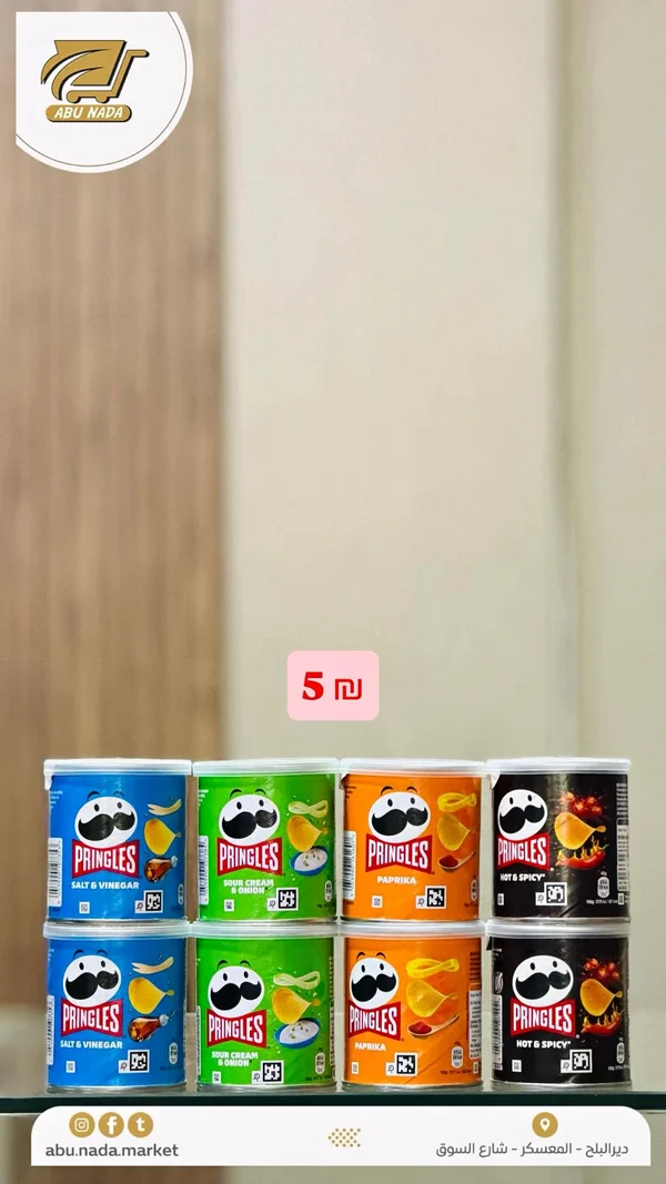 رقائق البطاطس المقرمشة - برينجلز (Pringles) - مواد غذائية وبقالة - سوق غزة