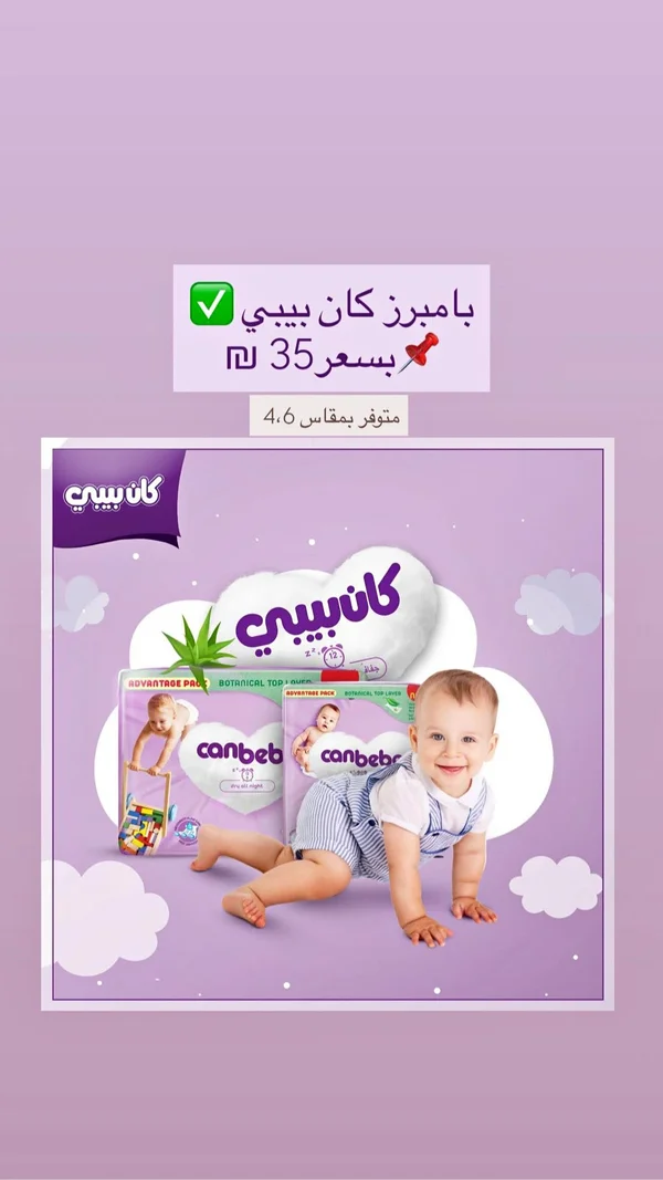 حفاضات أطفال - كان بيبي (Canbebe) - مواد غذائية وبقالة - سوق غزة