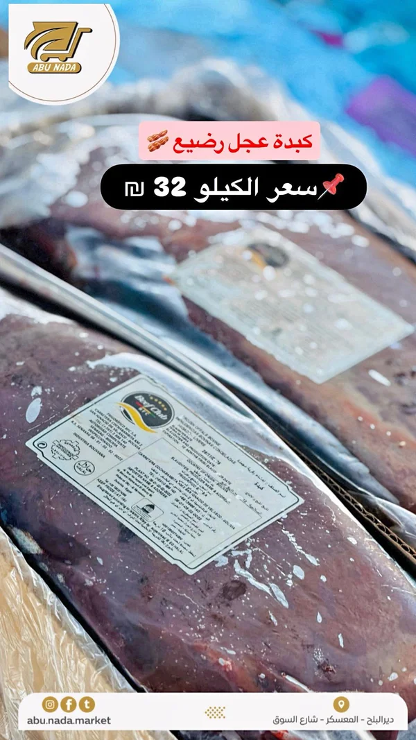كبدة عجل رضيع مجمدة - بيف كلوب (Beef Club) - مواد غذائية وبقالة - سوق غزة