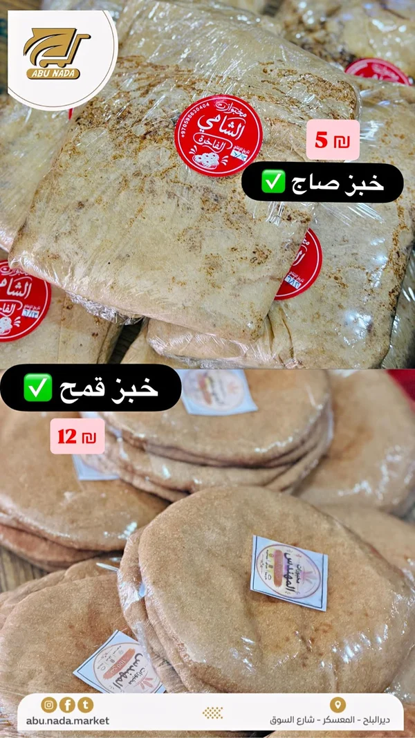 خبز صاج - مخابز الشامي - مواد غذائية وبقالة - سوق غزة