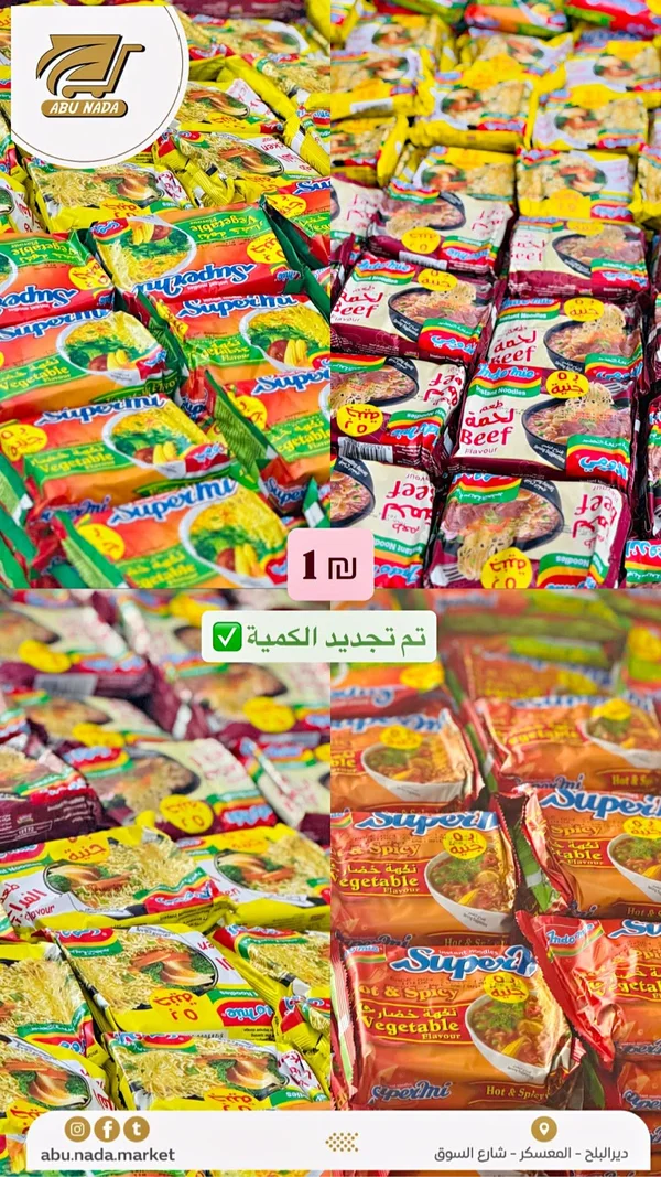 نودلز سريعة التحضير - إندومي (Indomie) - مواد غذائية وبقالة - سوق غزة