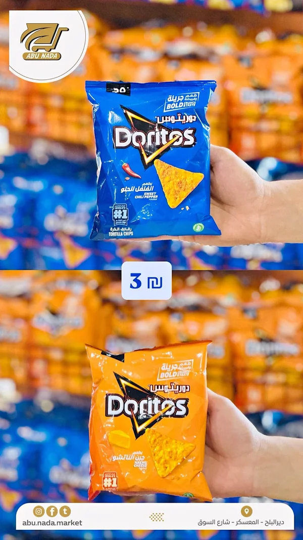رقائق تورتيلا دوريتوس (Doritos) - مواد غذائية وبقالة - سوق غزة