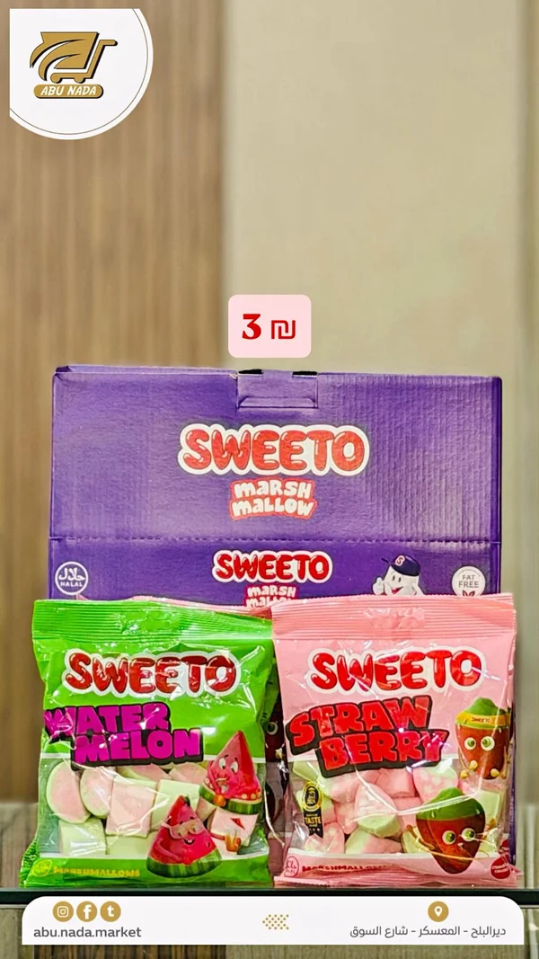 مارشميلو متنوع - سويتو (Sweeto) - مواد غذائية وبقالة - سوق غزة