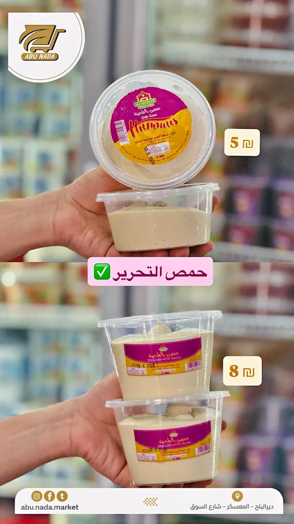 حمص بالطحينة - التحرير - مواد غذائية وبقالة - سوق غزة
