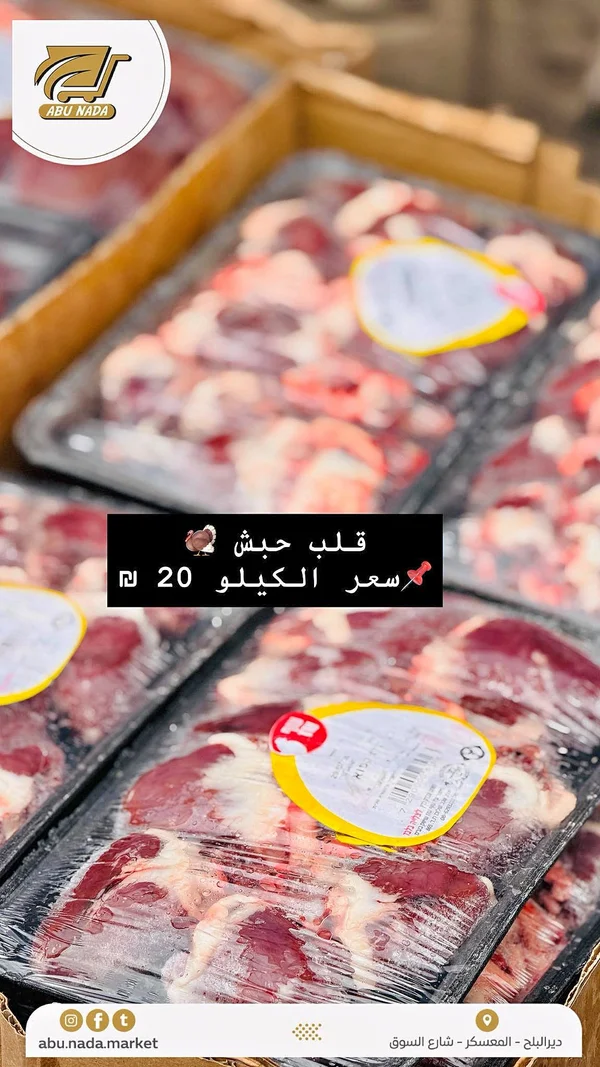 قلب حبش طازج - أبو ندى - مواد غذائية وبقالة - سوق غزة