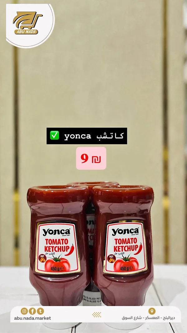 كاتشب طماطم حار - يونكا (Yonca) - مواد غذائية وبقالة - سوق غزة
