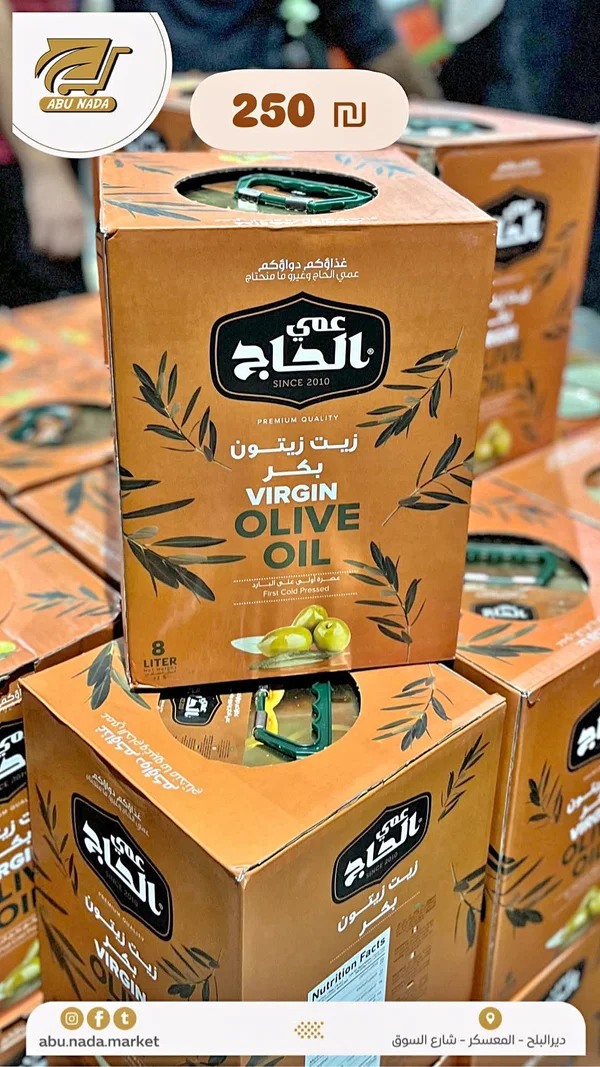 زيت زيتون بكر - عمي الحاج - مواد غذائية وبقالة - سوق غزة