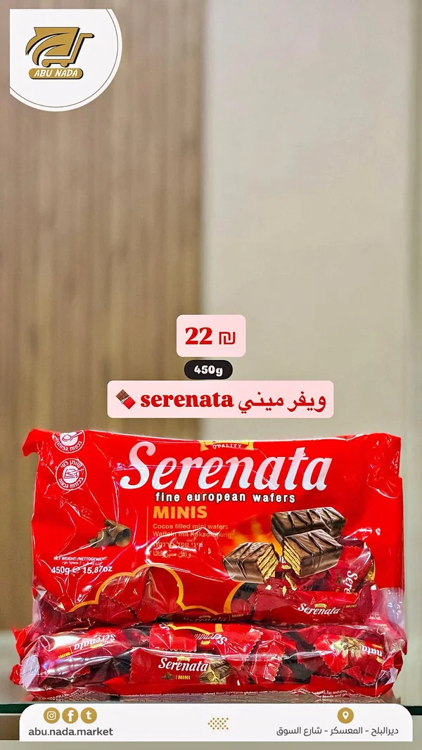 ويفر ميني محشو بالكاكاو - سيريناتا (Serenata) - مواد غذائية وبقالة - سوق غزة