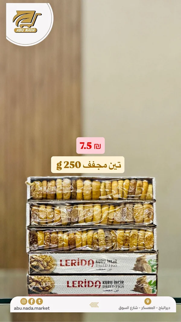 تين مجفف - ليريدا (Lerida) - مواد غذائية وبقالة - سوق غزة