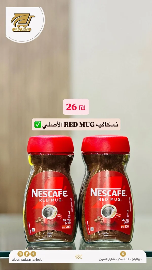 قهوة سريعة التحضير ريد مج - نسكافيه (Nescafe) - مواد غذائية وبقالة - سوق غزة