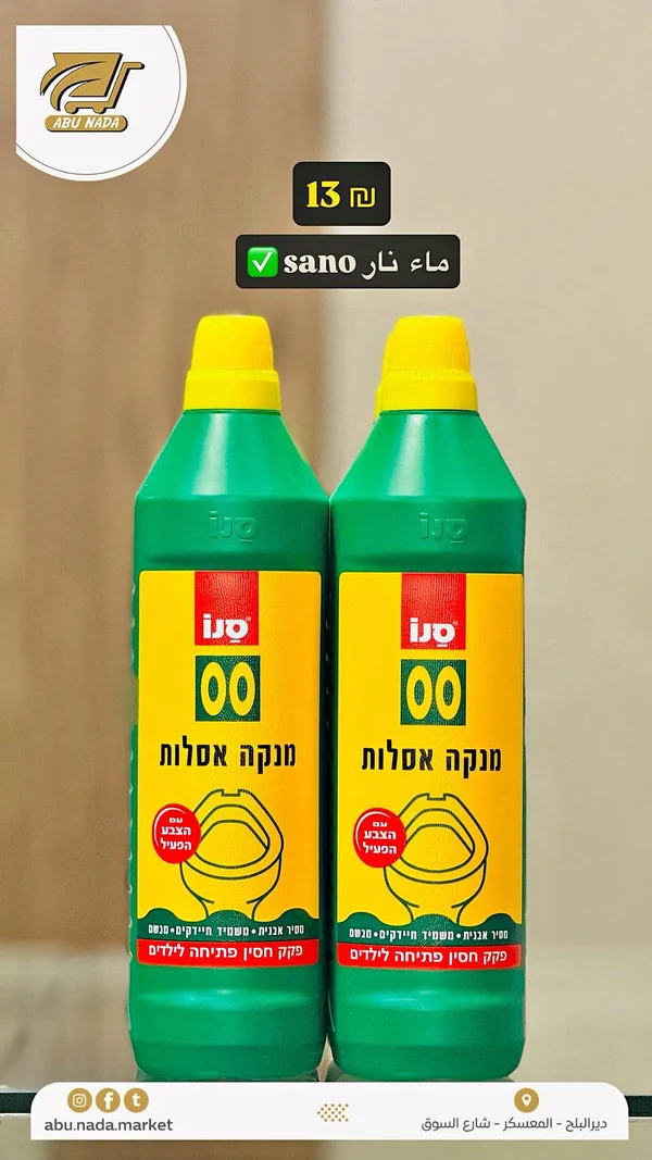 منظف ومطهر مراحيض - سانو (Sano) - مواد غذائية وبقالة - سوق غزة