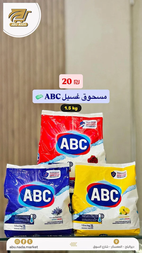 مسحوق غسيل أوتوماتيك - إيه بي سي (ABC) - مواد غذائية وبقالة - سوق غزة