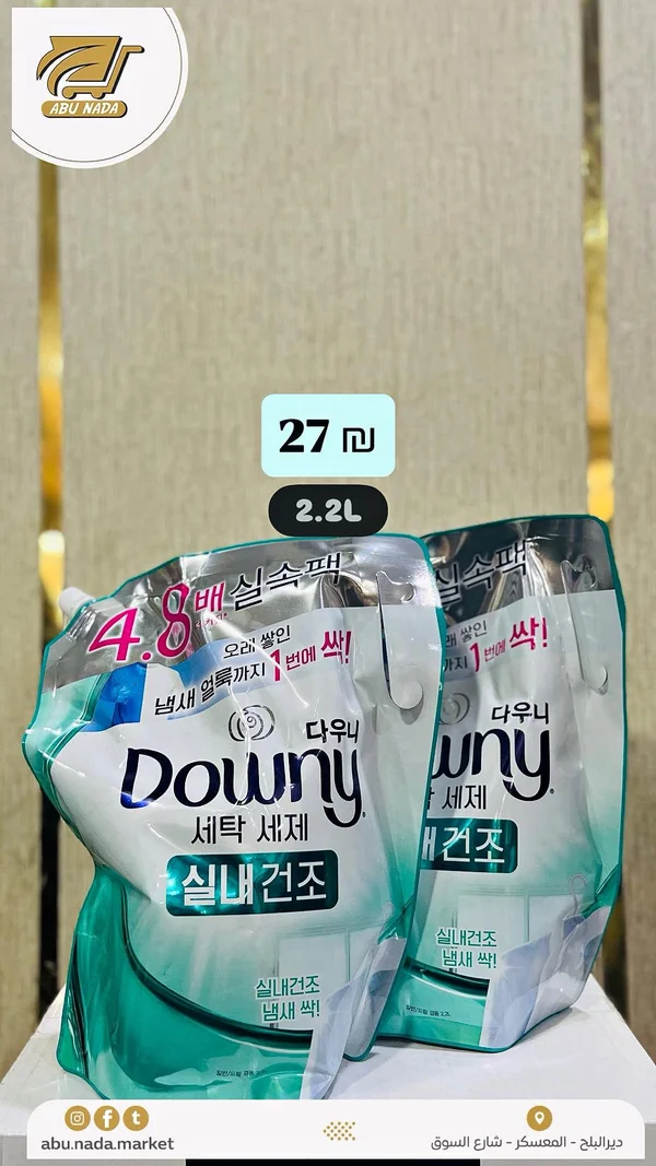 سائل غسيل الملابس - داوني (Downy) - مواد غذائية وبقالة - سوق غزة