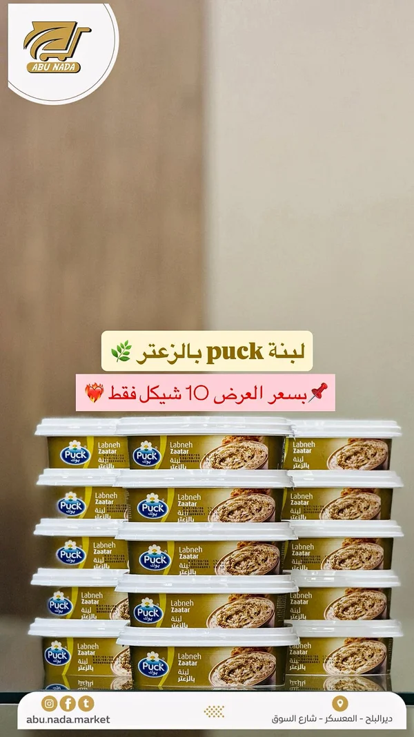 لبنة بالزعتر - بوك (Puck) - مواد غذائية وبقالة - سوق غزة