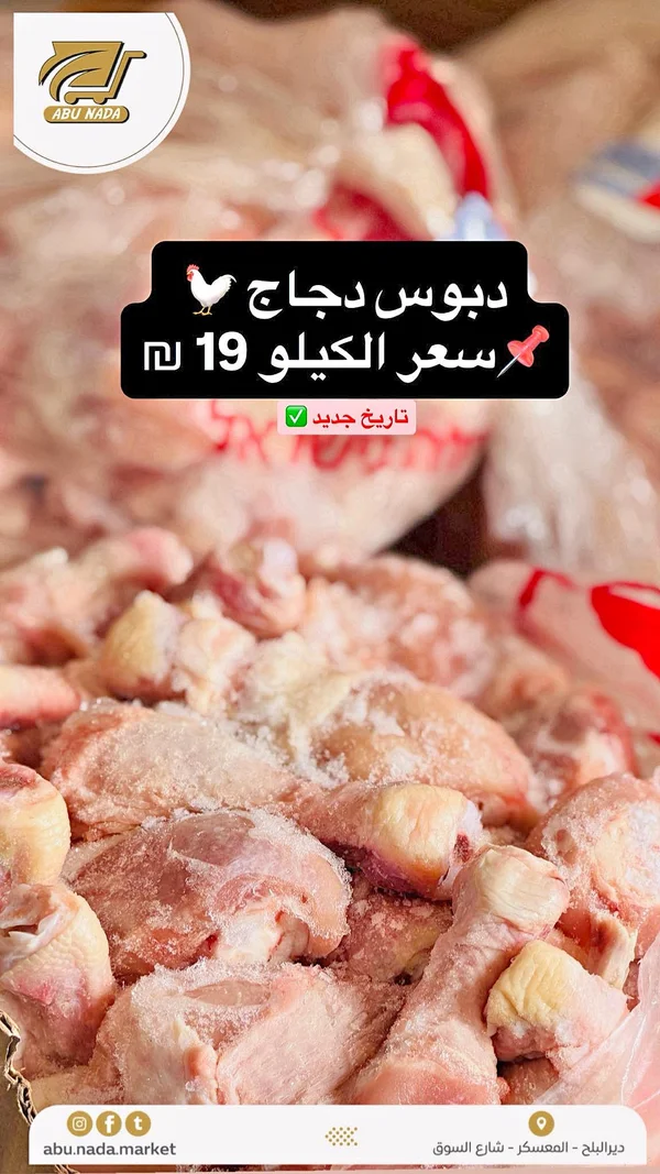 دبوس دجاج طازج - أبو ندى (Abu Nada) - مواد غذائية وبقالة - سوق غزة
