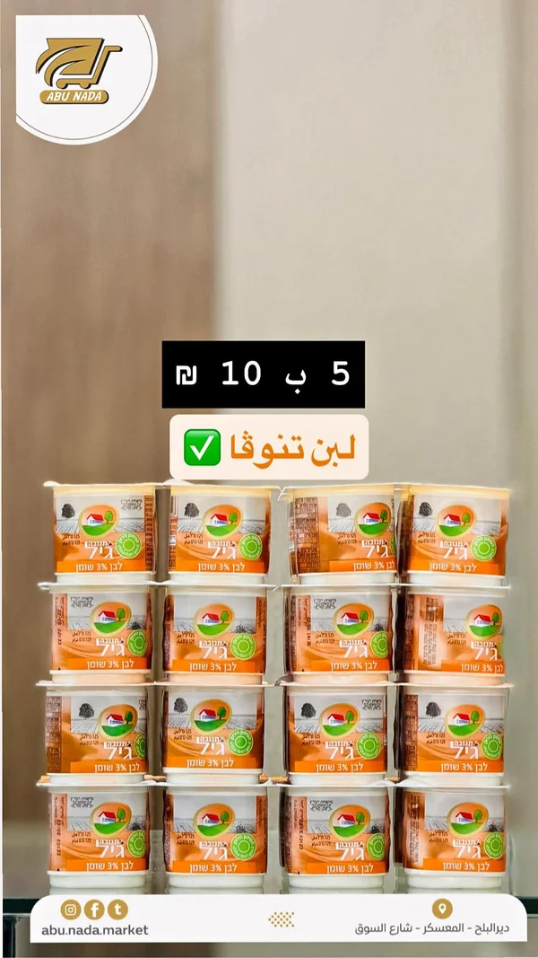 لبن زبادي 3% دسم - تنوفا (Tnuva) - مواد غذائية وبقالة - سوق غزة