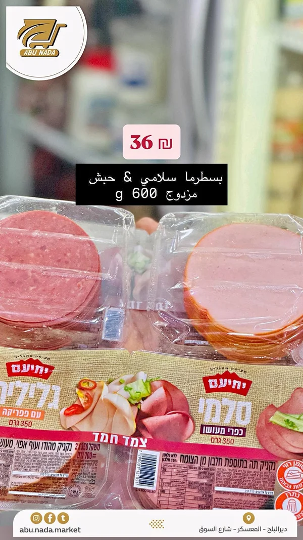 بسطرمة وسلامي مدخن - يهيام (Yehiam) - مواد غذائية وبقالة - سوق غزة