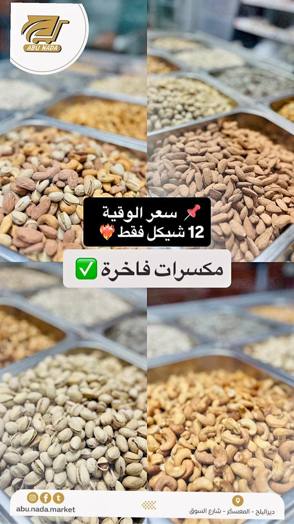 مكسرات فاخرة مشكلة - سوق أبو ندى - مواد غذائية وبقالة - سوق غزة