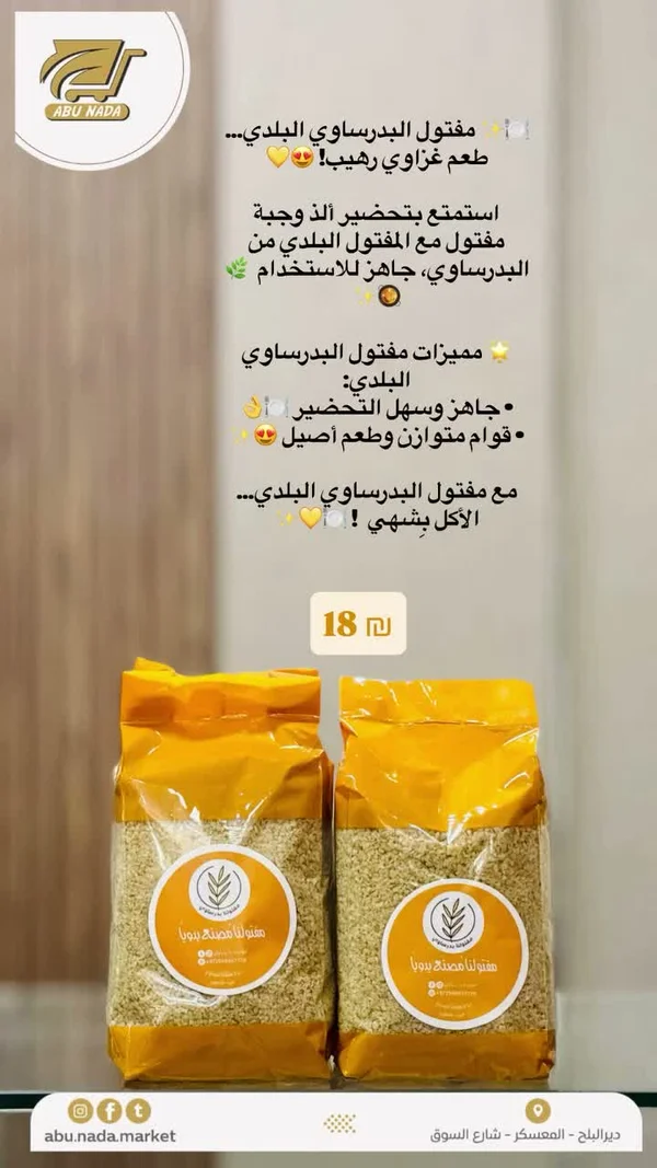 مفتول بلدي - البدرساوي - مواد غذائية وبقالة - سوق غزة