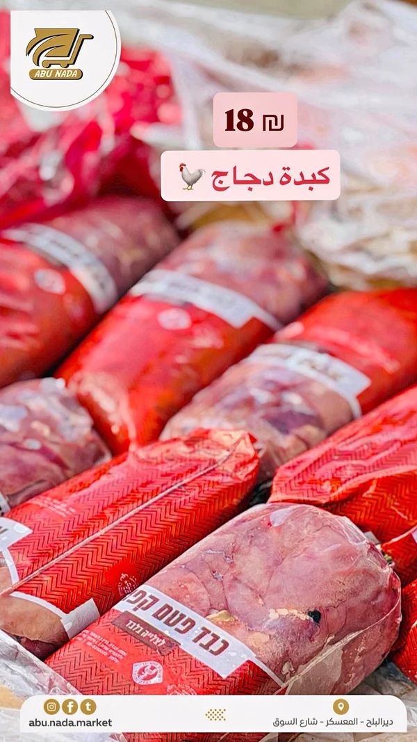 كبدة دجاج - تنوفا (Tnuva) - مواد غذائية وبقالة - سوق غزة
