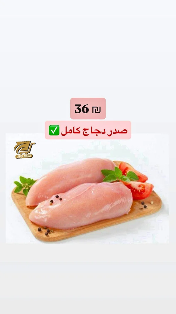 صدر دجاج كامل - أبو ندى - مواد غذائية وبقالة - سوق غزة