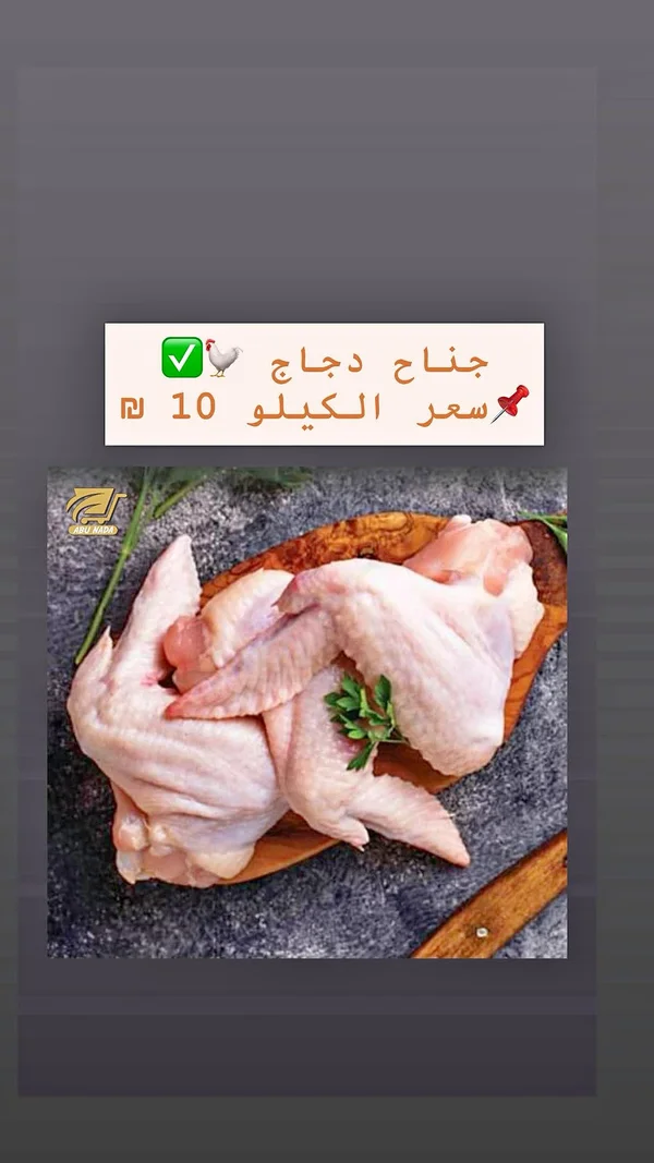 أجنحة دجاج طازجة - أبو ندى - مواد غذائية وبقالة - سوق غزة