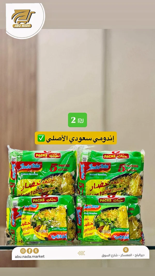 نودلز سريعة التحضير بنكهة الخضار - إندومي (Indomie) - مواد غذائية وبقالة - سوق غزة
