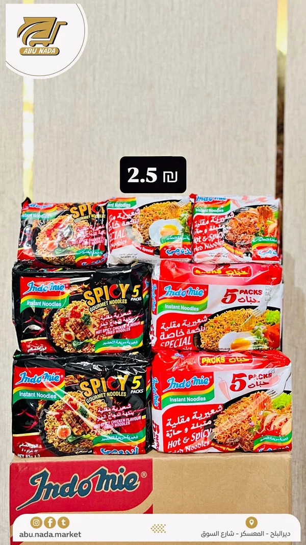 شعيرية سريعة التحضير - إندومي (Indomie) - مواد غذائية وبقالة - سوق غزة