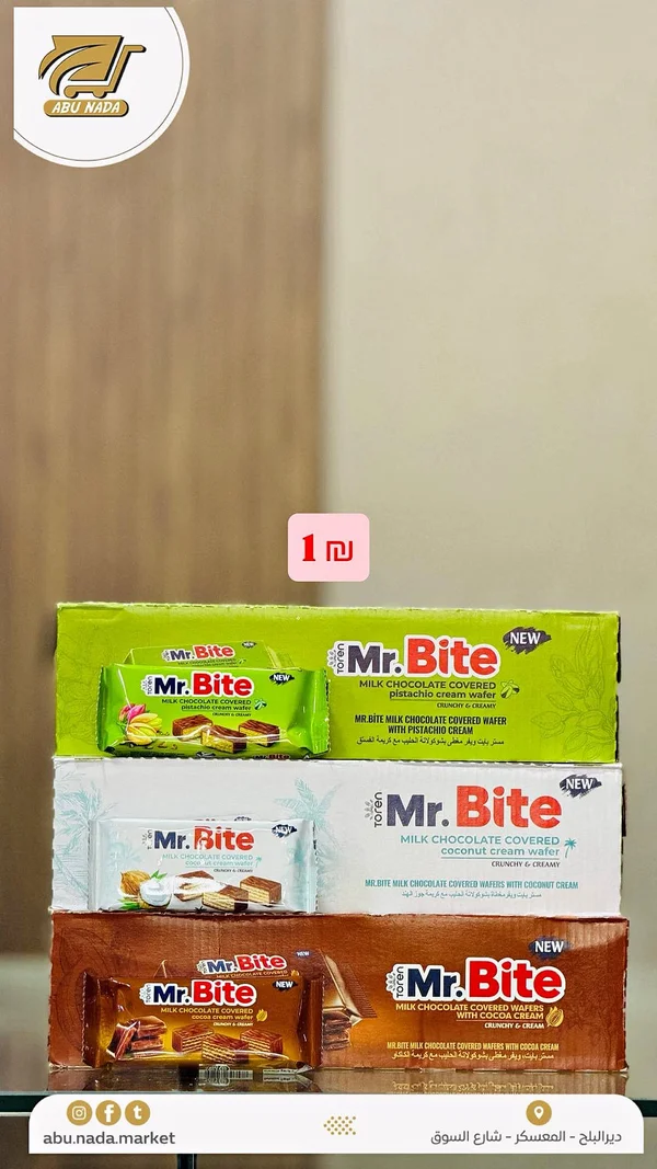 ويفر مغطى بشوكولاتة الحليب - مستر بايت (Mr. Bite) - مواد غذائية وبقالة - سوق غزة
