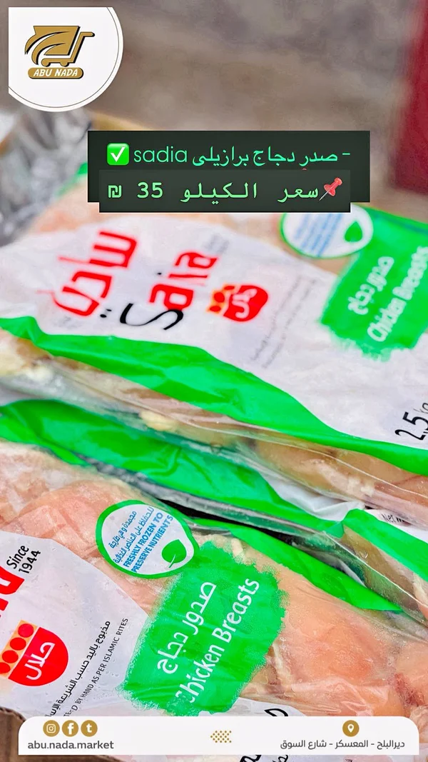 صدور دجاج برازيلي - ساديا (Sadia) - مواد غذائية وبقالة - سوق غزة