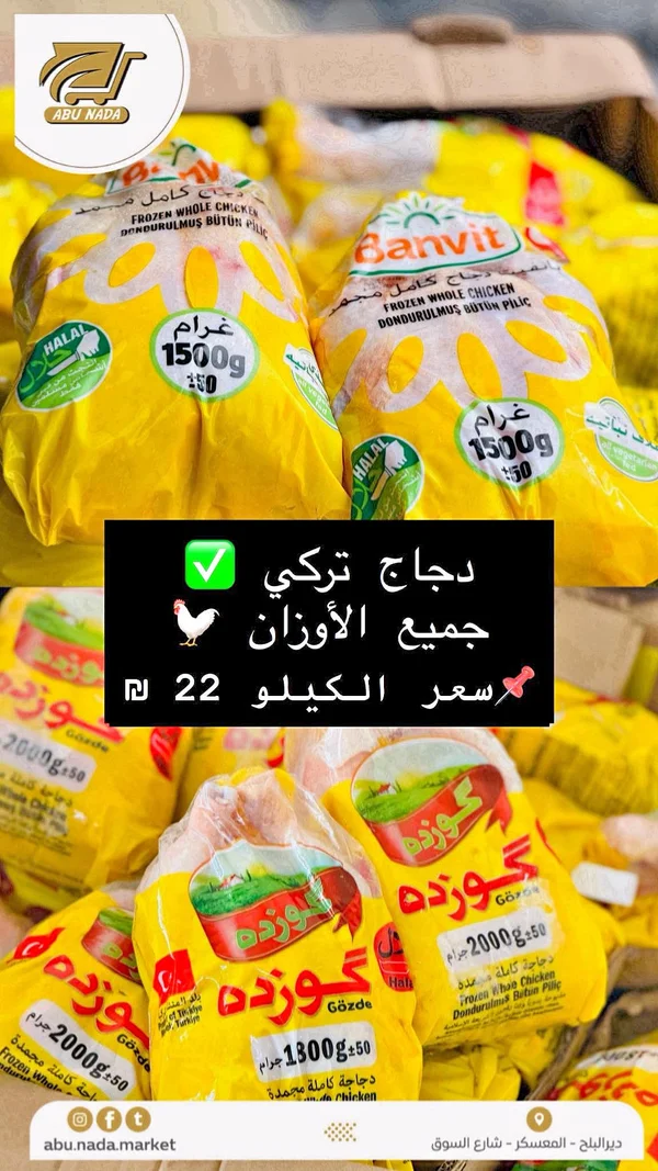 دجاج كامل مجمد - بانفيت (Banvit) وجوزده (Gözde) - مواد غذائية وبقالة - سوق غزة