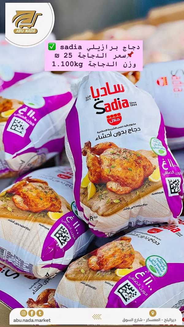 دجاج مجمد بدون أحشاء - ساديا (Sadia) - مواد غذائية وبقالة - سوق غزة